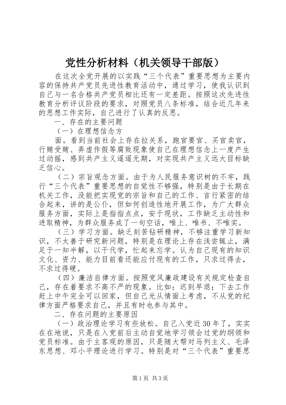 2024年党性分析材料机关领导干部版_第1页