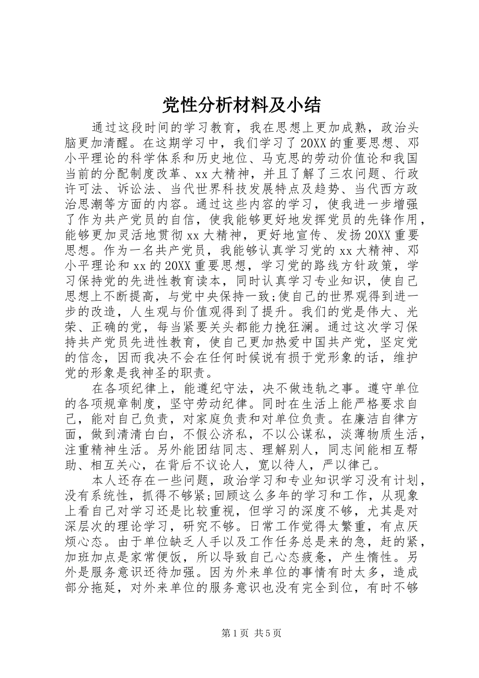 2024年党性分析材料及小结_第1页