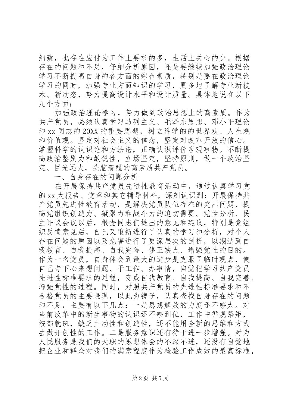 2024年党性分析材料及小结_第2页