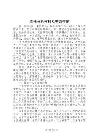 2024年党性分析材料及整改措施