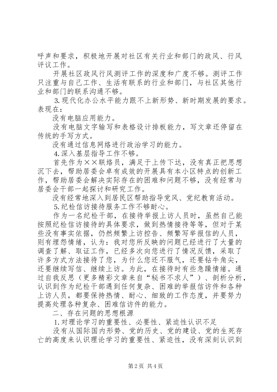 2024年党性分析材料纪检部门_第2页