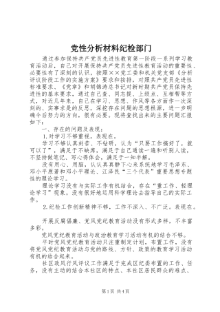 2024年党性分析材料纪检部门