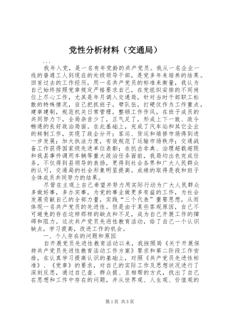 2024年党性分析材料交通局