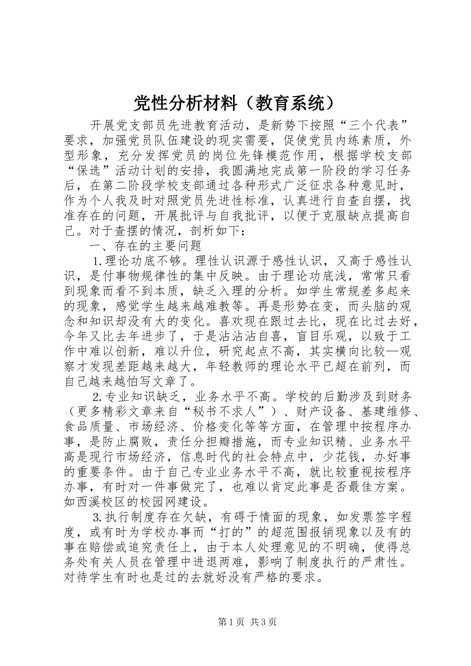 2024年党性分析材料教育系统_第1页