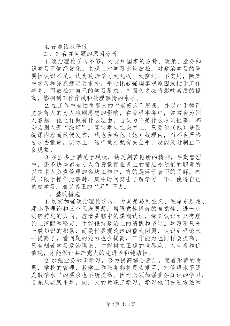 2024年党性分析材料教育系统_第2页