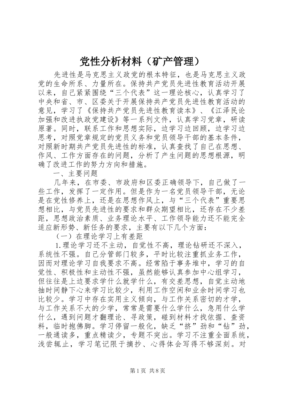 2024年党性分析材料矿产管理_第1页