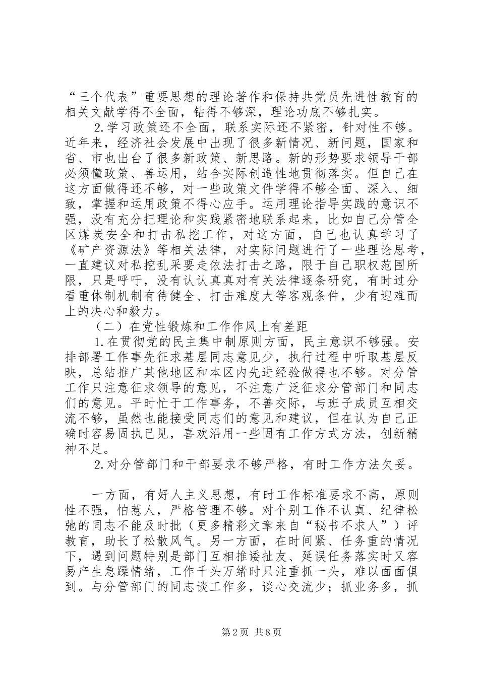 2024年党性分析材料矿产管理_第2页