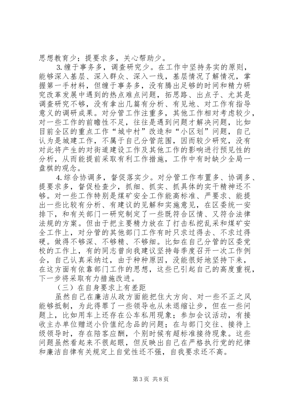 2024年党性分析材料矿产管理_第3页