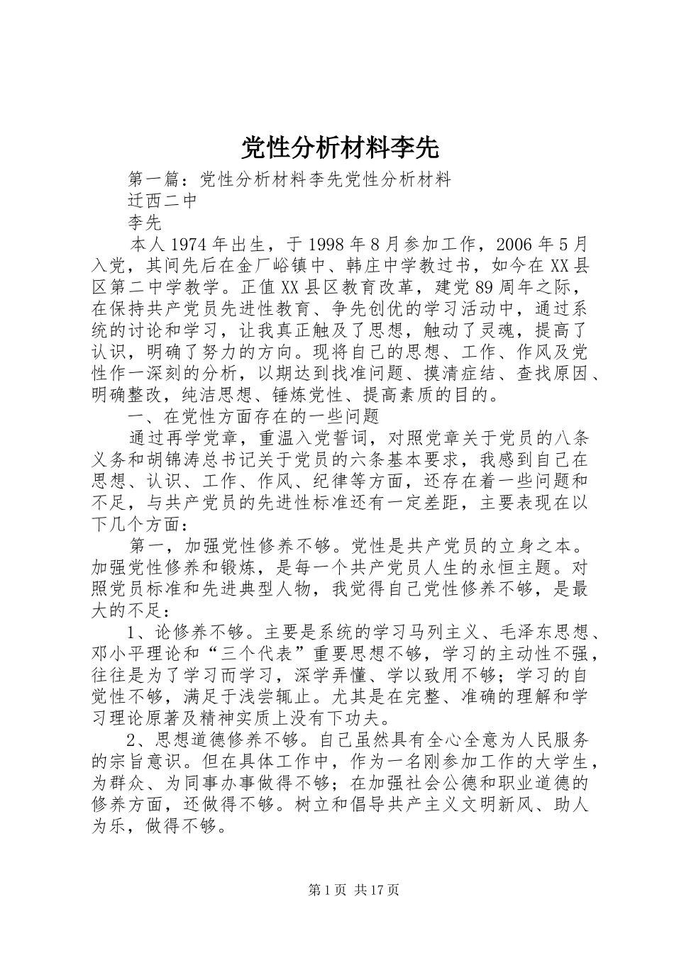 2024年党性分析材料李先_第1页