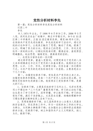 2024年党性分析材料李先
