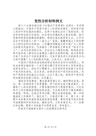 2024年党性分析材料例文