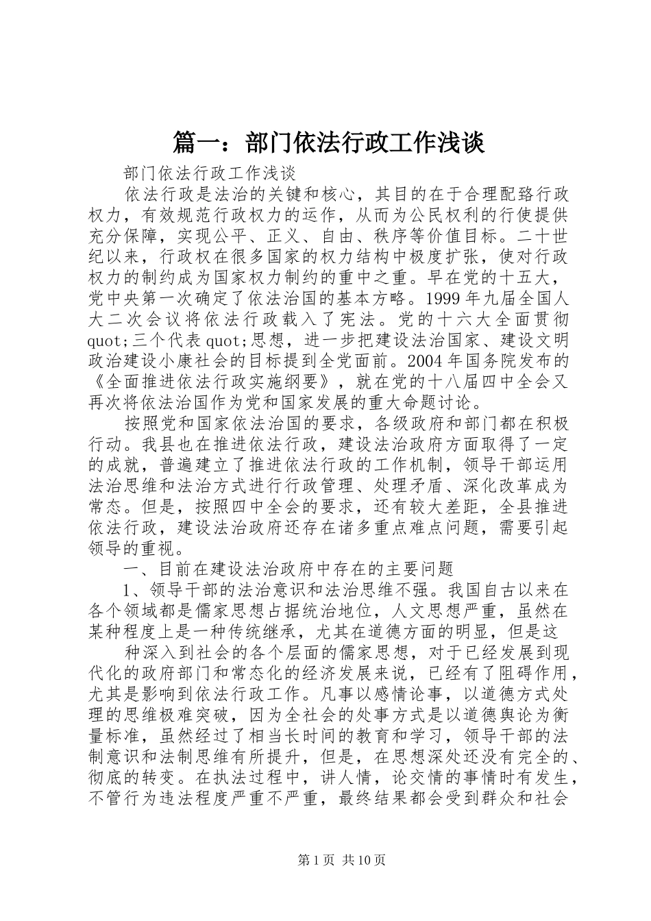2024年部门依法行政工作浅谈_第1页