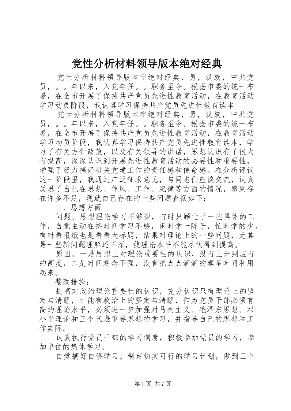 2024年党性分析材料领导版本绝对经典_第1页