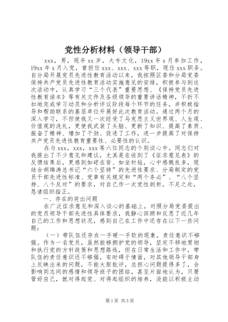 2024年党性分析材料领导干部