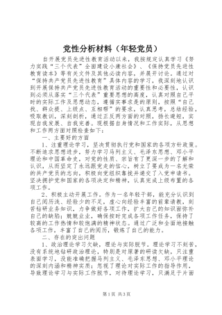 2024年党性分析材料年轻党员