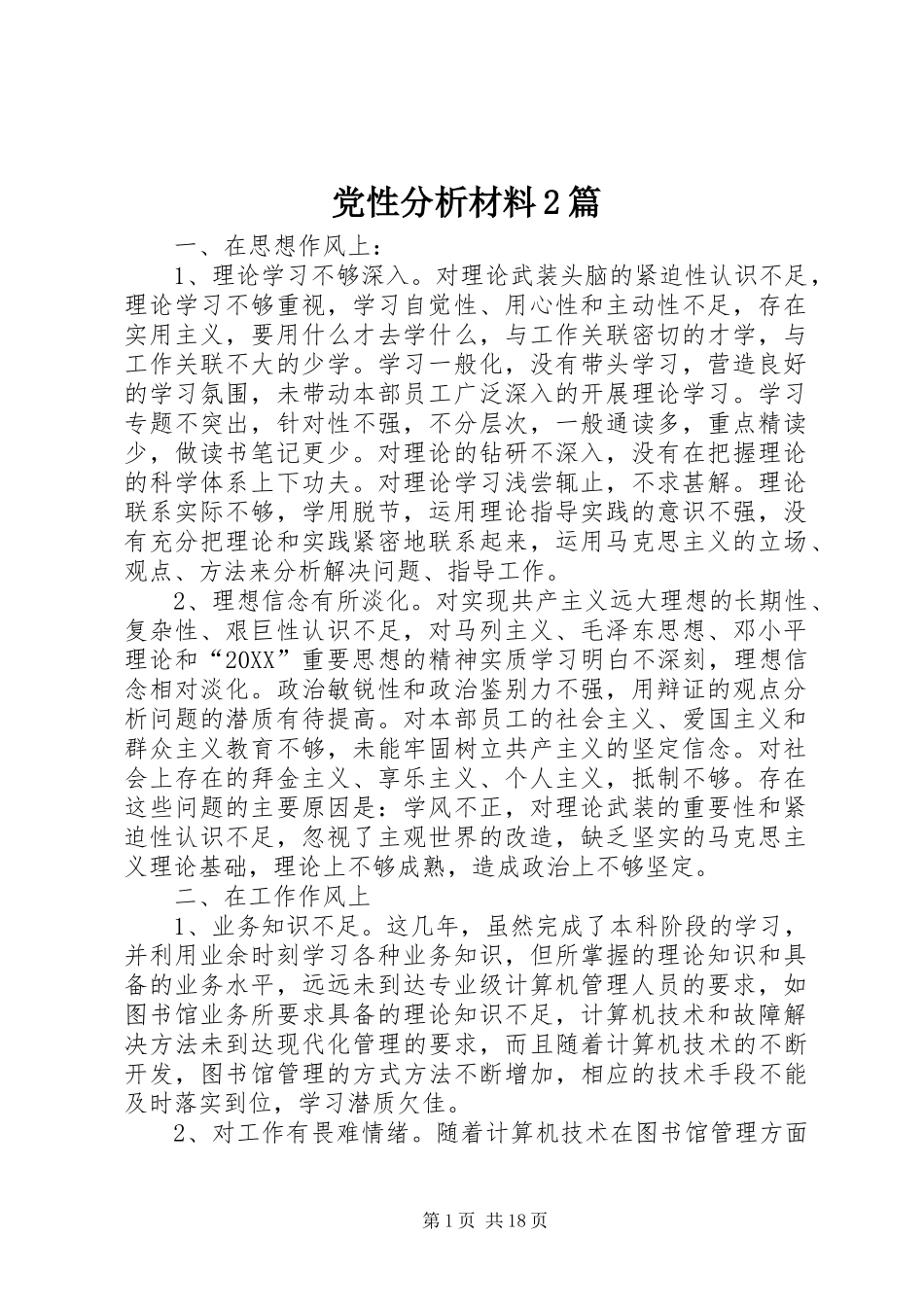 2024年党性分析材料篇_第1页