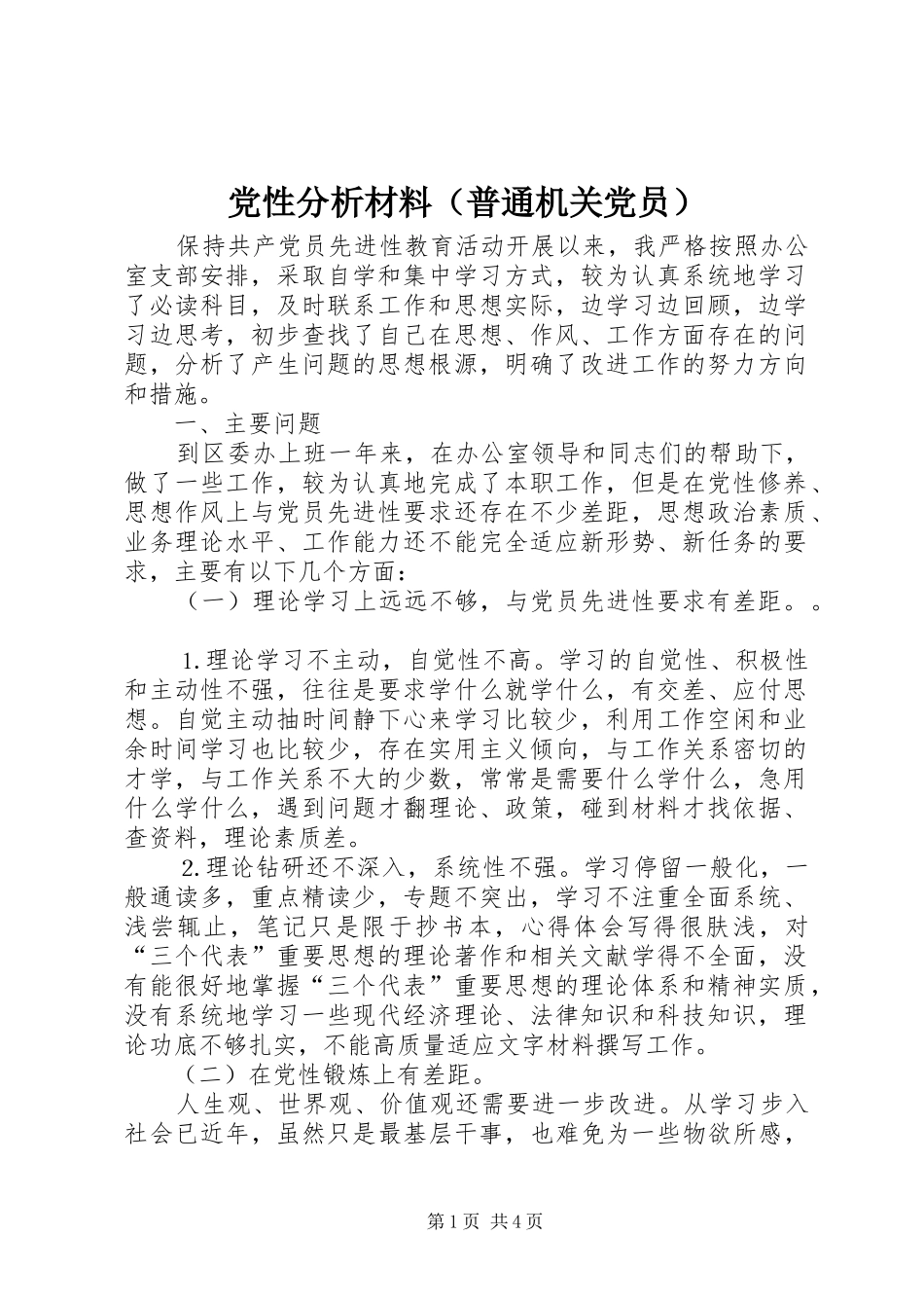 2024年党性分析材料普通机关党员_第1页