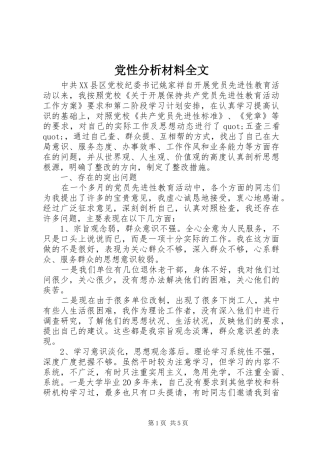 2024年党性分析材料全文