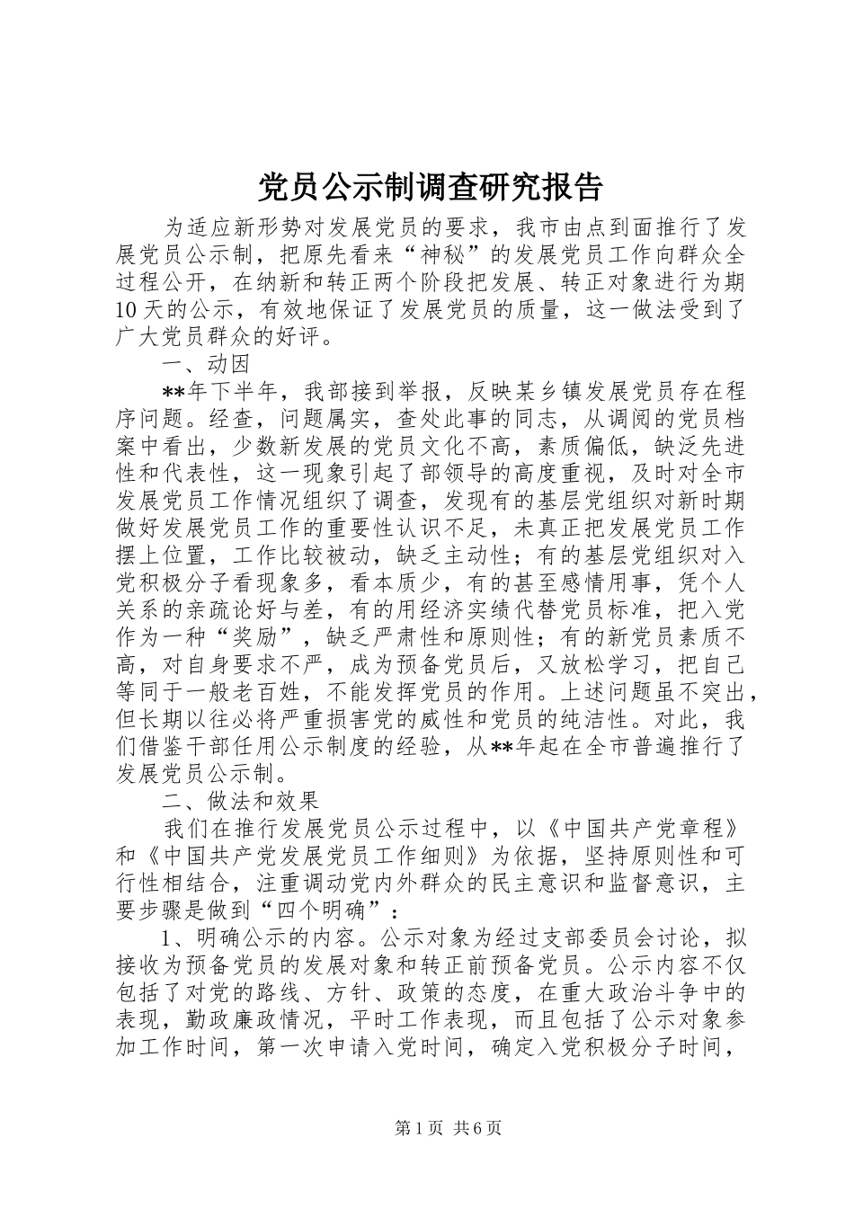 2024年党员公示制调查研究报告_第1页
