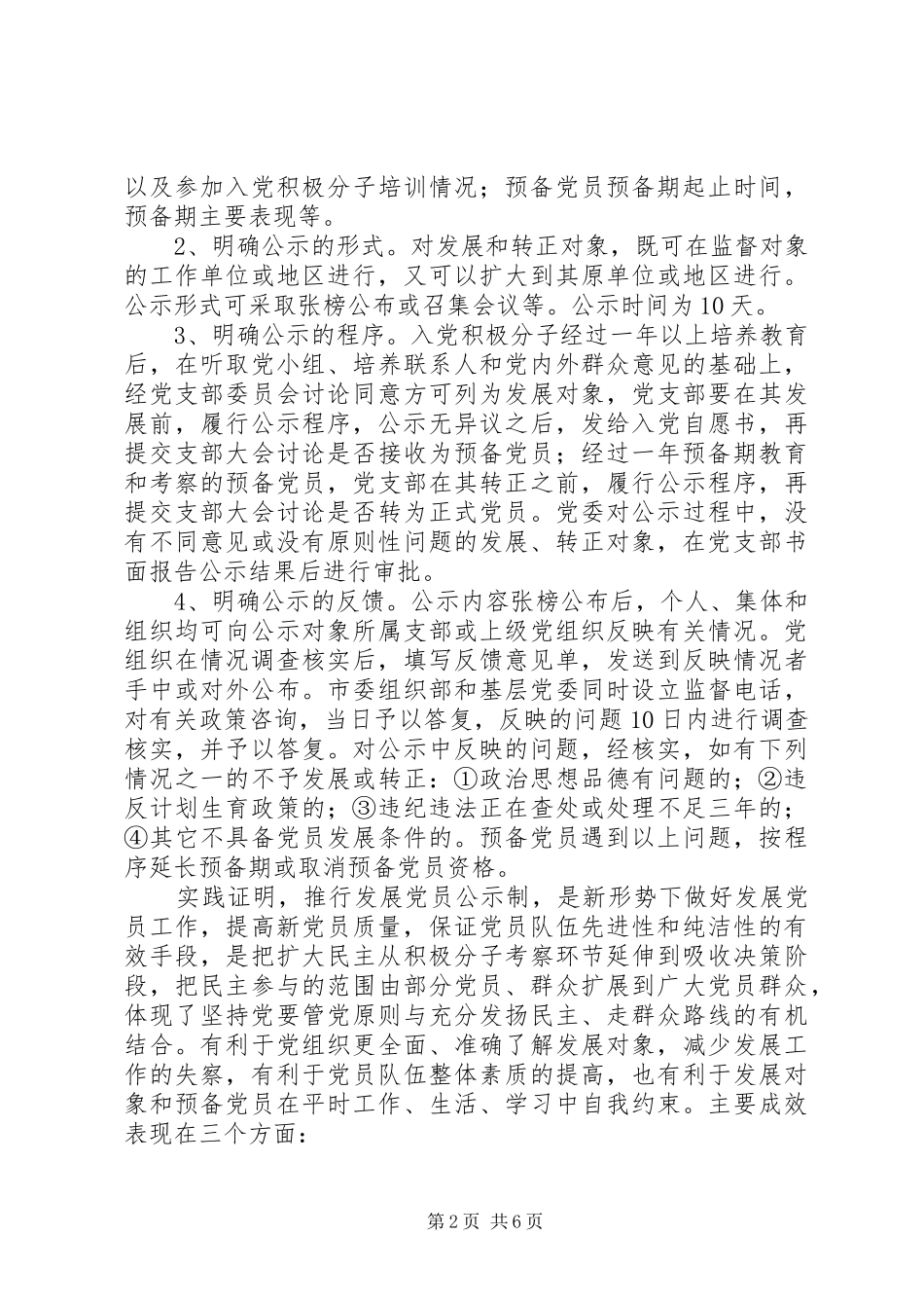 2024年党员公示制调查研究报告_第2页
