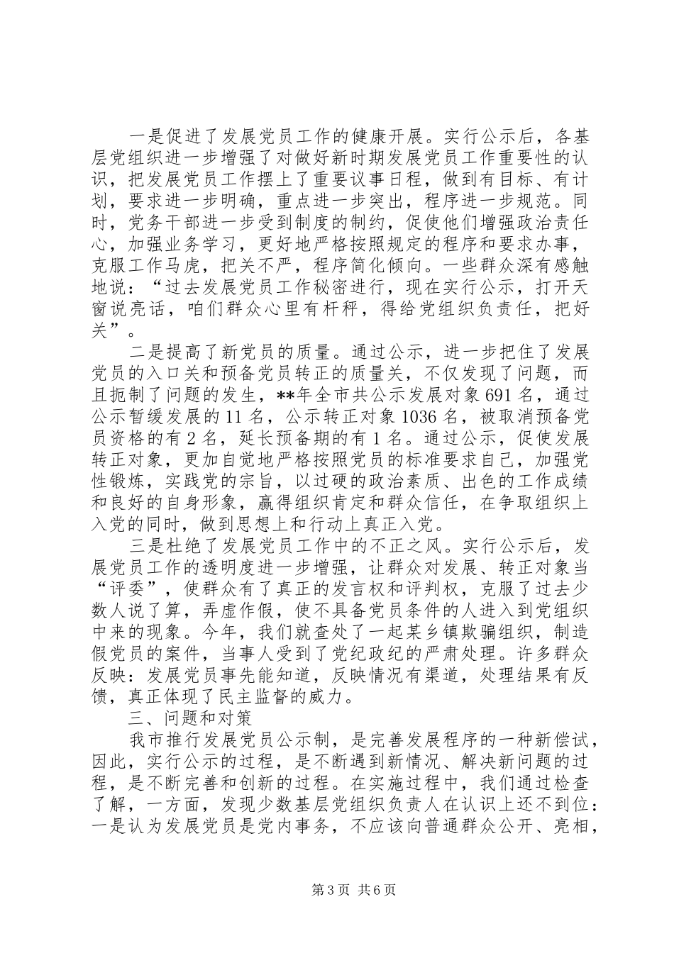 2024年党员公示制调查研究报告_第3页