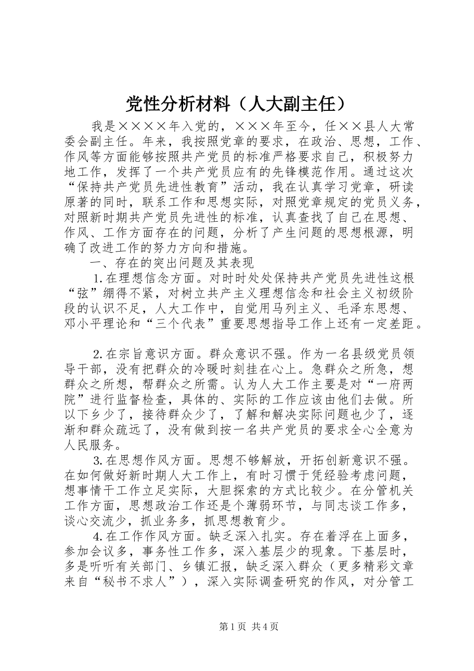 2024年党性分析材料人大副主任_第1页
