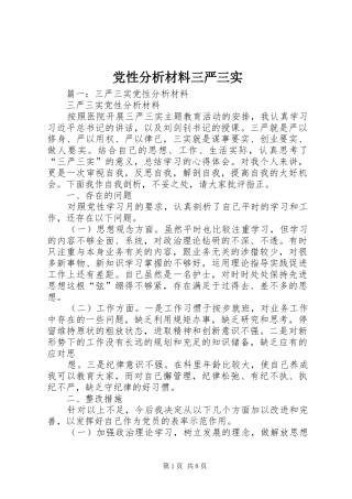 2024年党性分析材料三严三实