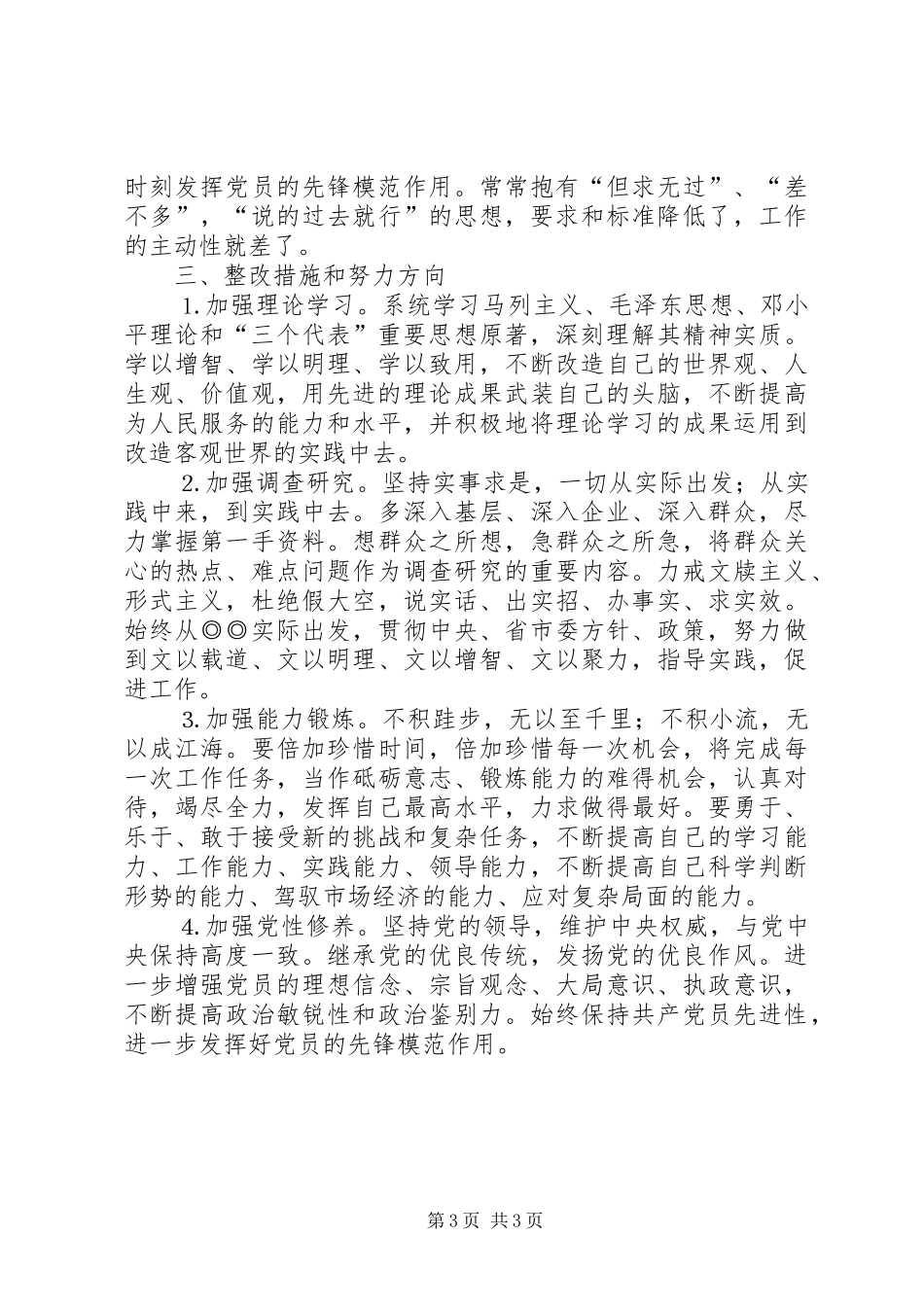 2024年党性分析材料适合文秘工作人员_第3页