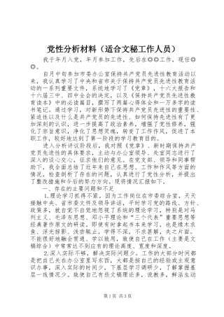 2024年党性分析材料适合文秘工作人员