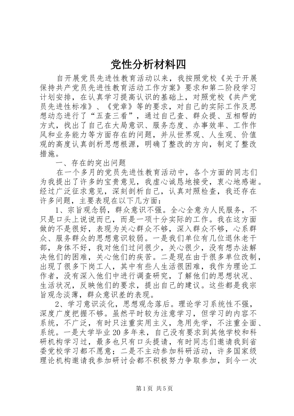 2024年党性分析材料四_第1页