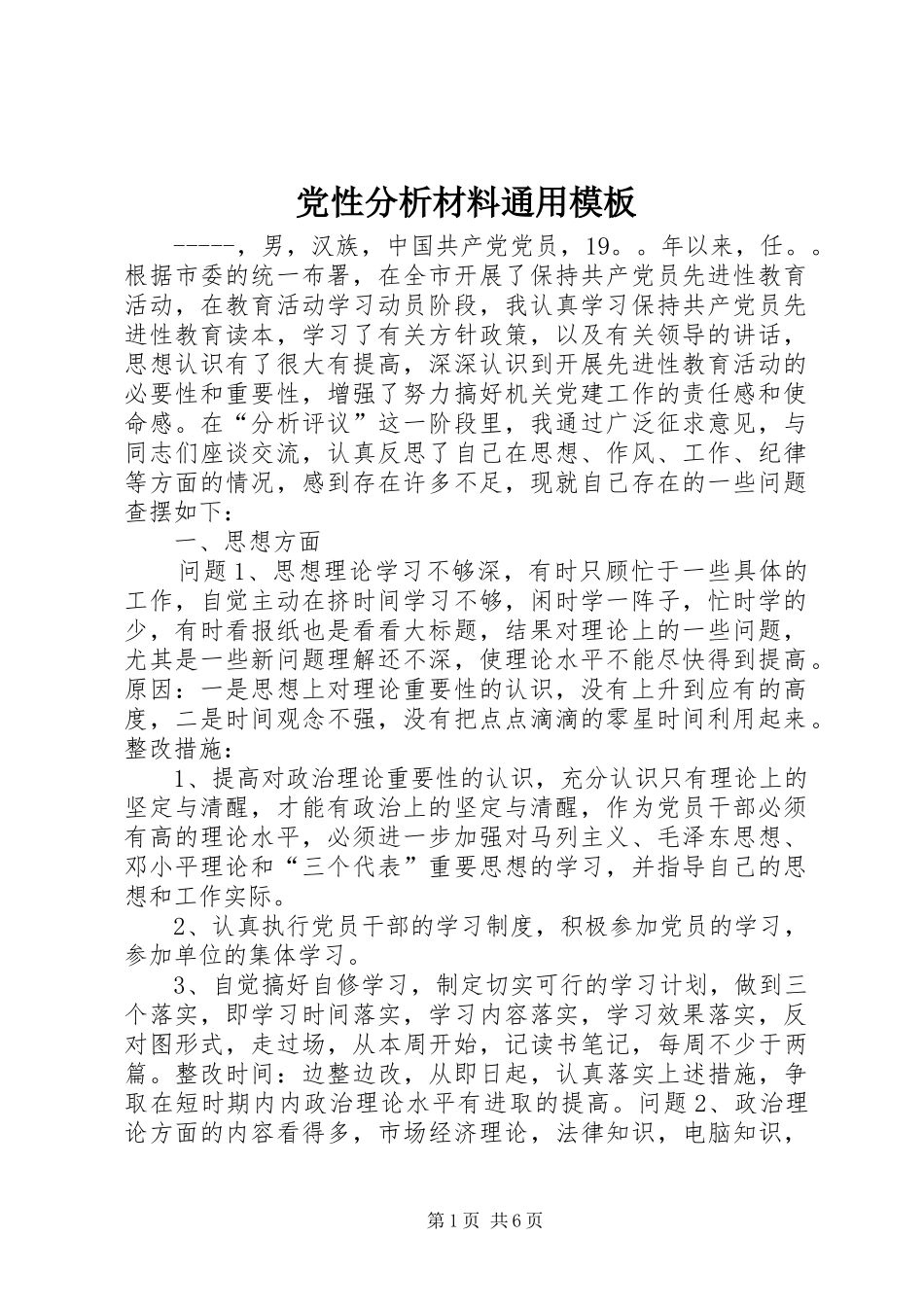 2024年党性分析材料通用模板_第1页