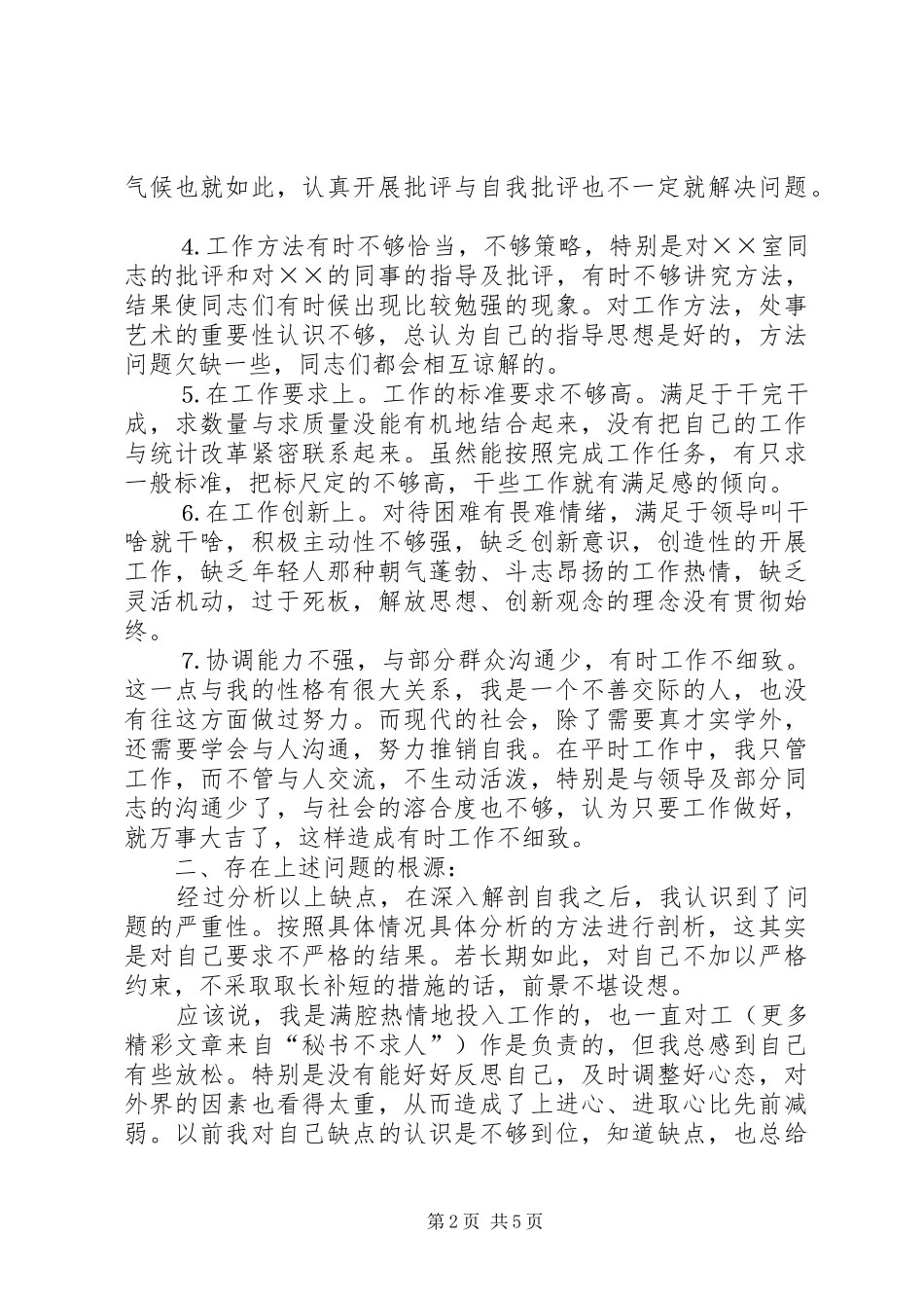 2024年党性分析材料万能版_第2页