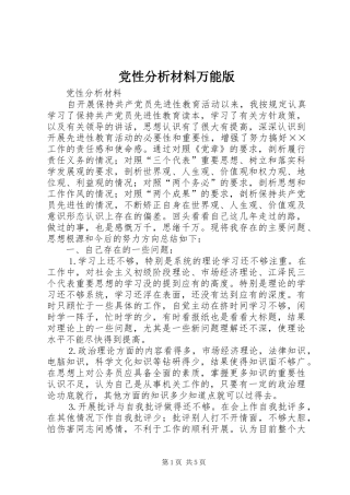 2024年党性分析材料万能版