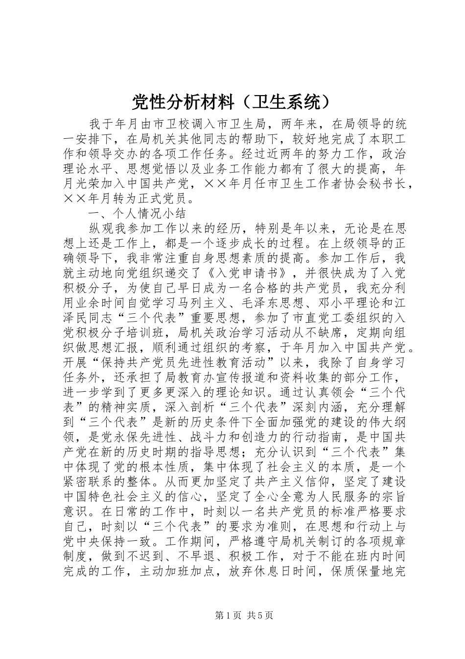 2024年党性分析材料卫生系统_第1页