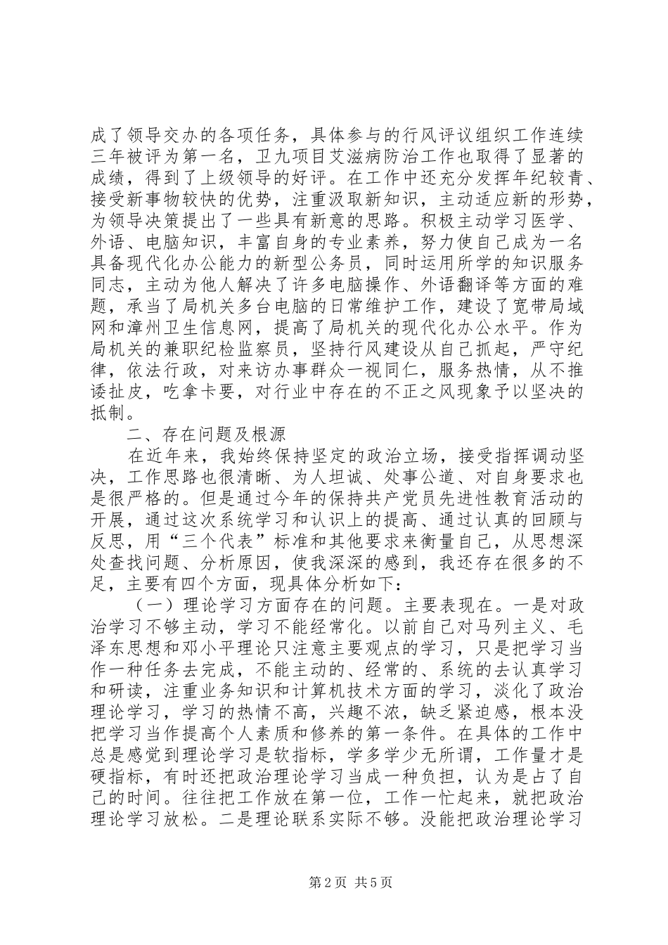 2024年党性分析材料卫生系统_第2页