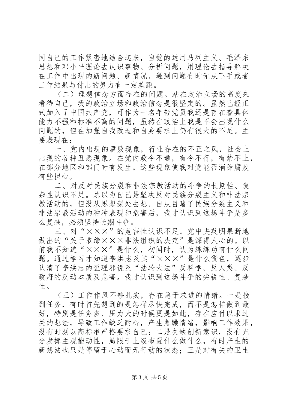 2024年党性分析材料卫生系统_第3页