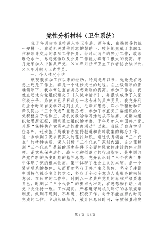 2024年党性分析材料卫生系统