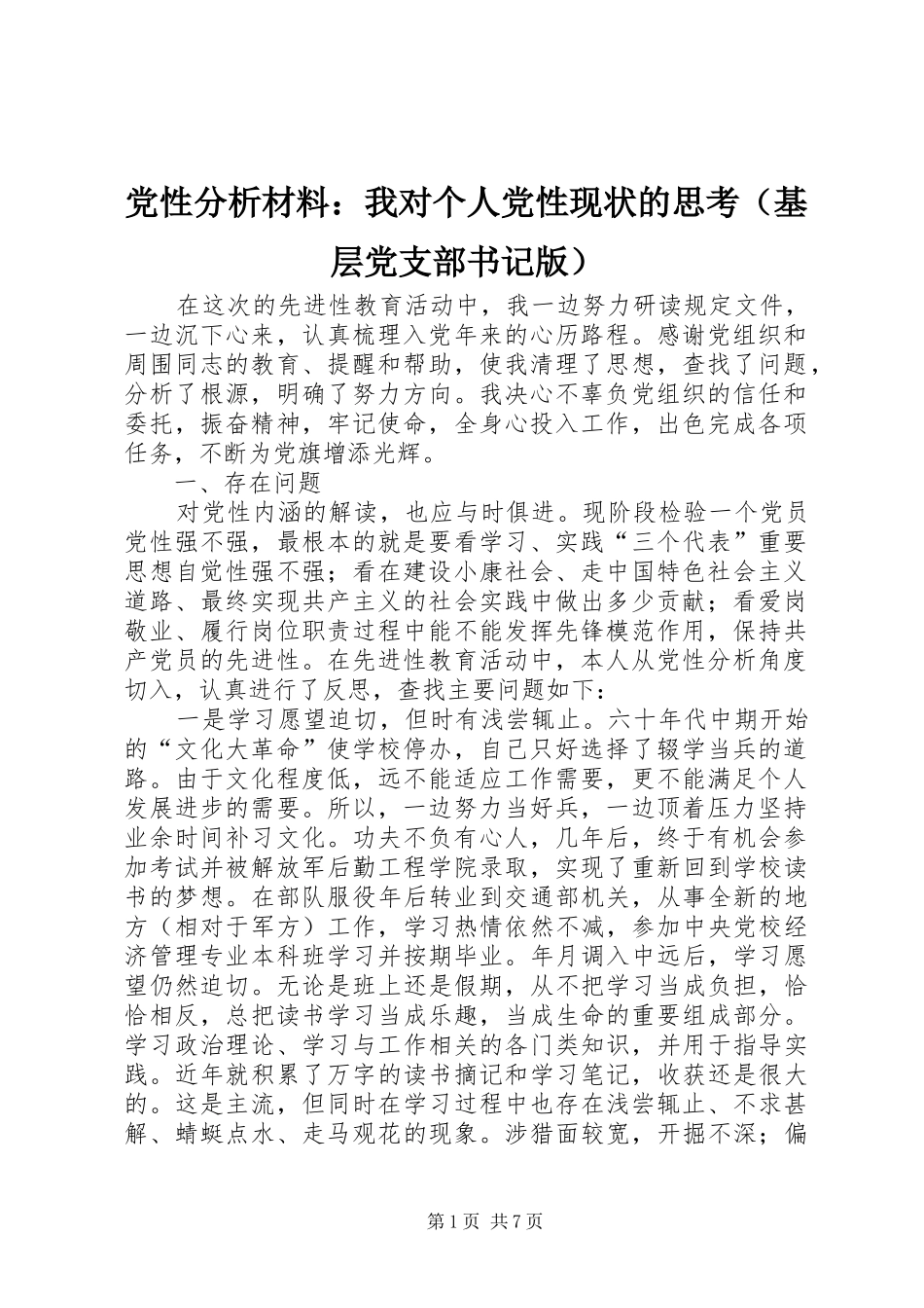 2024年党性分析材料我对个人党性现状的思考_第1页