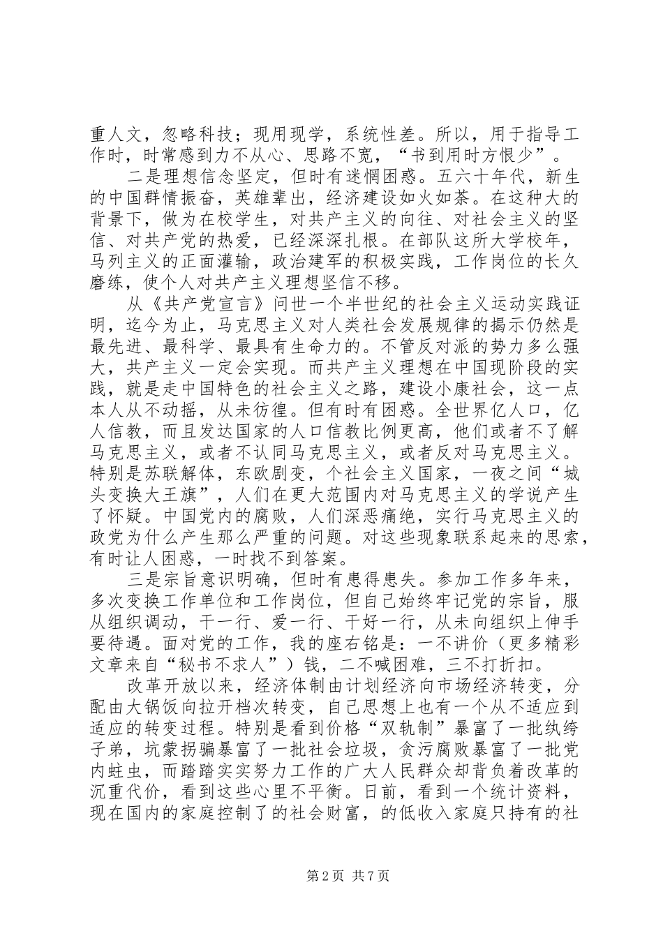 2024年党性分析材料我对个人党性现状的思考_第2页