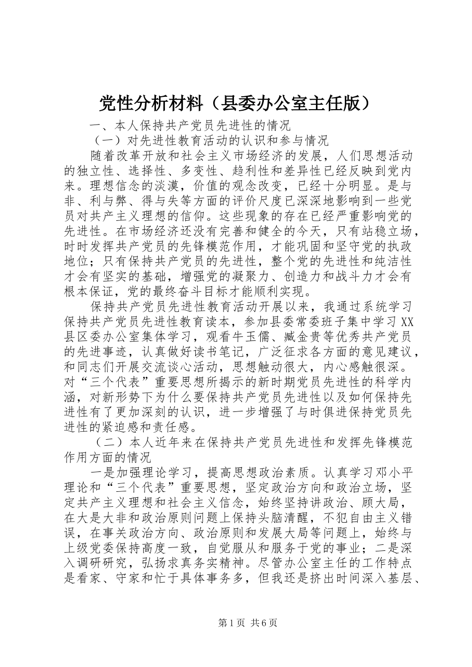 2024年党性分析材料县委办公室主任版_第1页