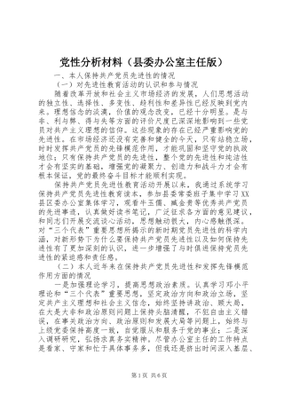 2024年党性分析材料县委办公室主任版