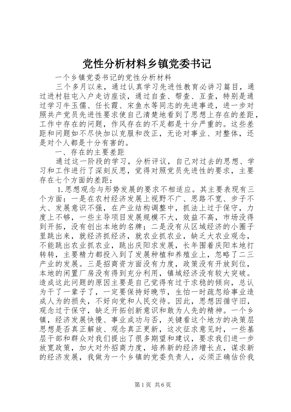 2024年党性分析材料乡镇党委书记_第1页