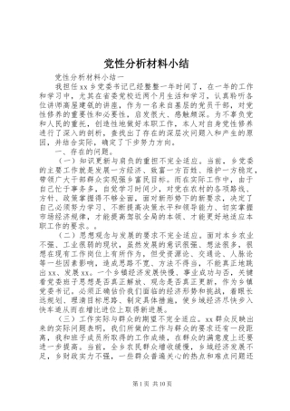 2024年党性分析材料小结