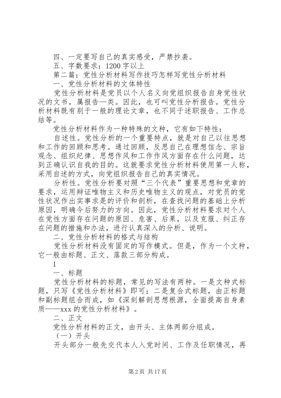 2024年党性分析材料写作方法_第2页