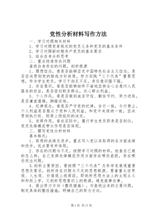 2024年党性分析材料写作方法