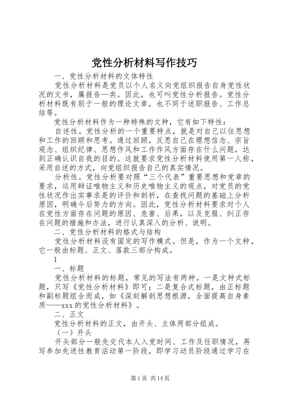 2024年党性分析材料写作技巧_第1页