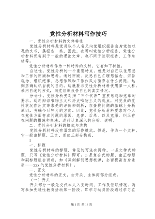 2024年党性分析材料写作技巧