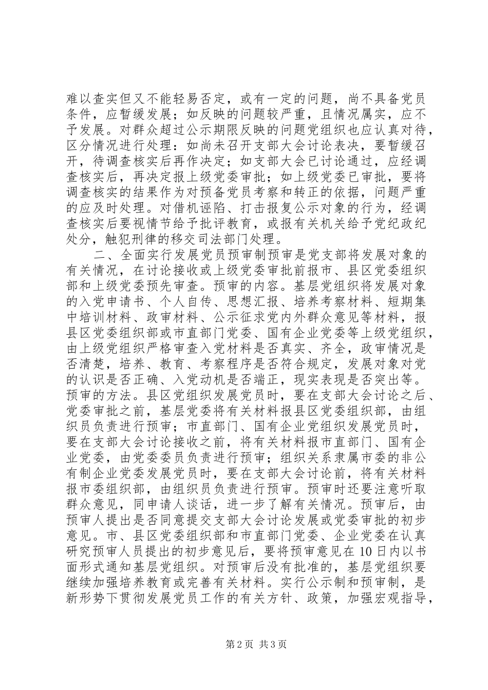 2024年党员公示制和预审制的意见_第2页