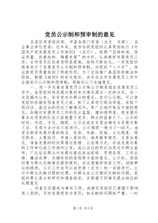 2024年党员公示制和预审制的意见