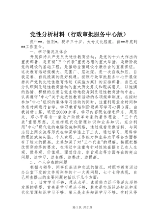 2024年党性分析材料行政审批服务中心版